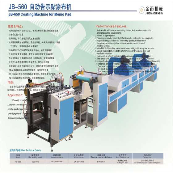 JB-560 上海涂布 全自动告示贴涂布机