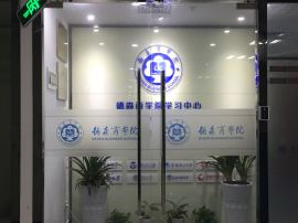 西丽深职院成考本科 德森商学院