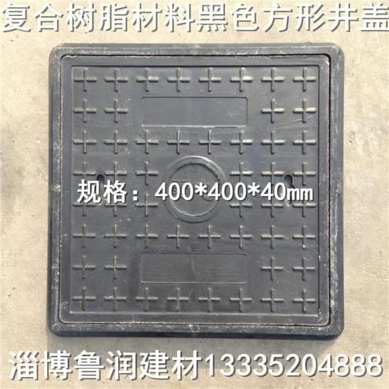鲁润牌井盖方形复合树脂窨井盖400*400*40mm