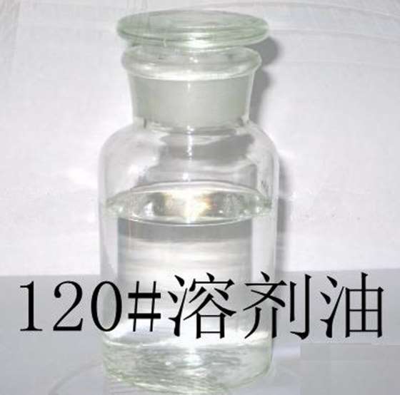 江苏厂家供应优级品120#溶剂油