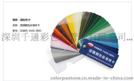 国标色卡/漆膜颜色标准样卡GSB05-1426-2001