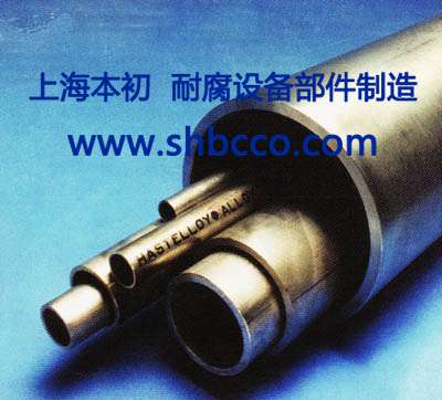 哈氏合金管材哈氏合金焊管（C276/B3/C22）