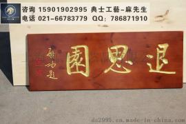 上海实木牌匾定制，实木店招订制，红木阳雕牌匾，实木招牌制作