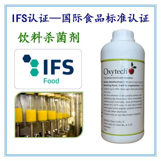 烘焙食品设备表面杀菌清洗剂 德国原装进口IFS国际食品检测认证