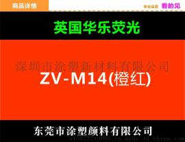 华乐ZV-M14荧光颜料橙红高档英国进口优质色粉批发
