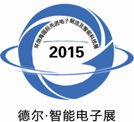 2015第十四届华东（青岛）国际电子工业制造展览会