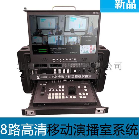 高标清8路移动演播室 新EFP-MCX500移动箱载演播室导播切换台系统