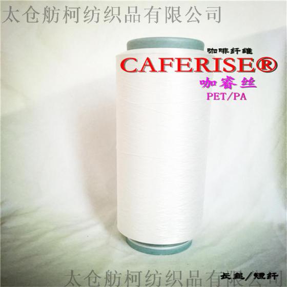 咖睿丝   CAFERISE、75D/72F、咖啡碳丝、咖啡碳纤维