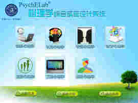 PsychELab心理学综合实验设计系统