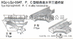 建成电器XQJ-LQJ-03AT、P、C型铝合金水平三通桥架 铝合金桥架
