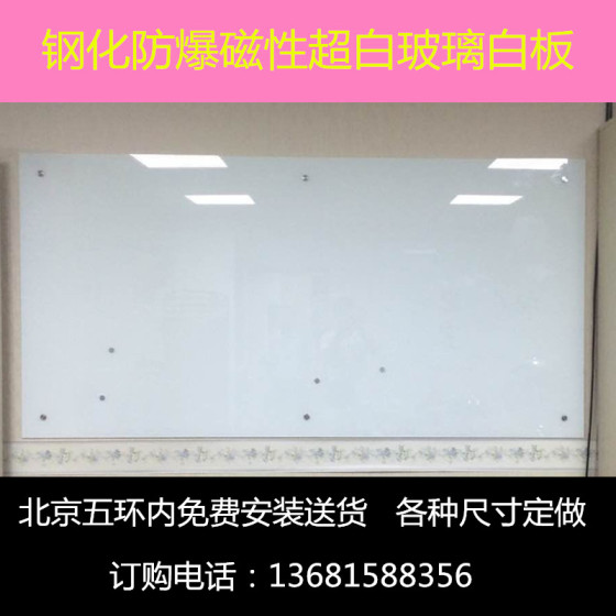 厂家批发零售北京磁性玻璃白板黑板烤漆绿板定做 专业生产亚光玻璃白板,可投影磁性玻璃白板，厂家直销玻璃白板 我公司是一家集生产与销售为一体的现代化专业厂家