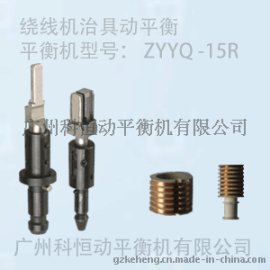 广东平衡机厂家低价供应高精度绕线机治具ZYYQ-15R平衡机