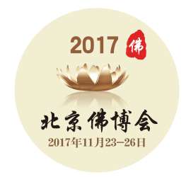 第四届中国（北京）国际佛事用品博览会