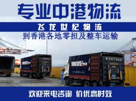 中港物流 中港运输 陆运一般贸易拼车到香港