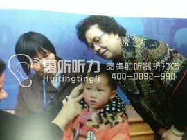 上海惠听儿童助听器特价品牌助听器折扣店、价格低到你想不到！