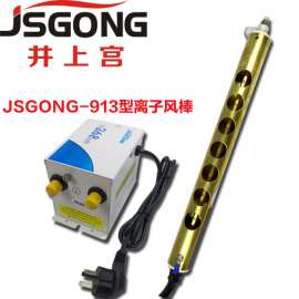 JSGONG/井上宫GT-913 除静电离子风棒 静电消除器
