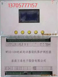 供应淮南万泰WTJ2-120电磁启动器微机保护测控器