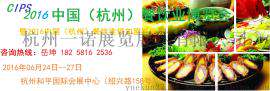 2016中国杭州餐饮食材博览会