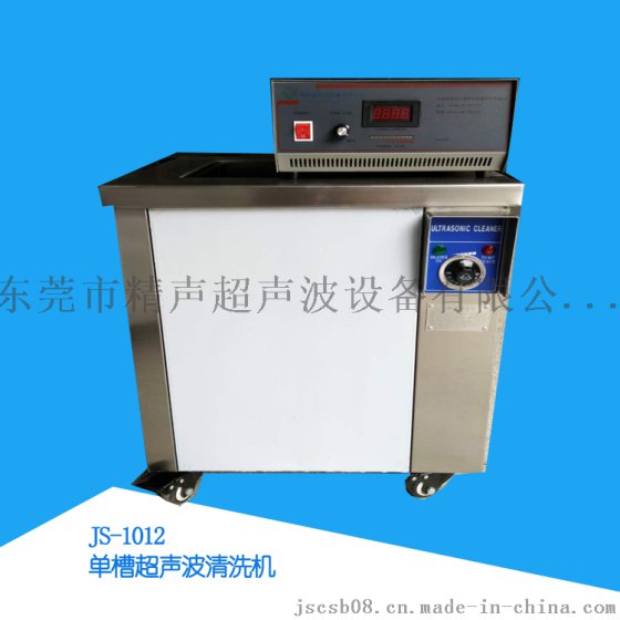 精声JS-1012分体式轴承超声波清洗机