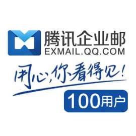腾讯企业邮箱100用户版