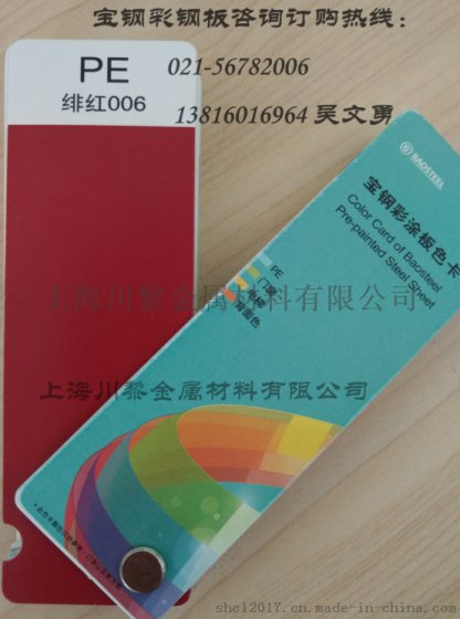 上海宝钢彩涂卷绯红006、宝钢彩钢卷辽宁总代理商、彩涂板