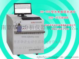 合金钢火花直读光谱分析仪 南京华欣HX-750