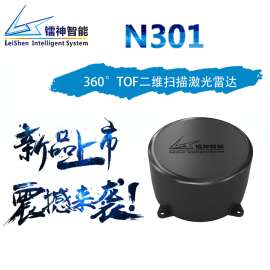 N301系列 360°TOF二维扫描激光雷达激光扫描测距仪定高避障