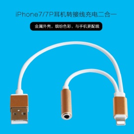 iphone7耳机转接线苹果转接头lightning转3.5USB二合一1A大电流