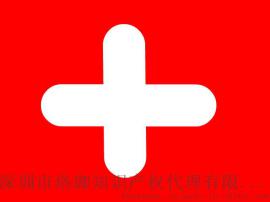 瑞士商标注册|在瑞士注册商标|在瑞士申请商标|欧盟商标注册|商标在瑞士注册|商标在瑞士申请|申请瑞士商标|国际商标|注册瑞士商标