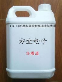 昆山方豆电子 FD-268耐高温树脂（聚酰亚胺耐高温漆包线漆） - 耐冷媒漆包线漆 工业电子胶粘剂