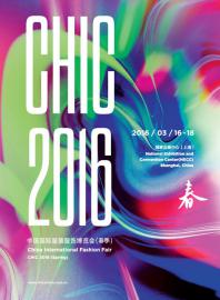 2016中国国际服装展|服饰展