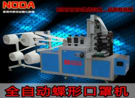 全自动无纺布蝴蝶形折叠口罩机 (NODA-KZ205038)