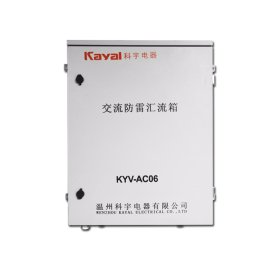 科宇KYV-AC06光伏交流汇流箱 可定制汇流箱 防雷汇流箱 家用汇流箱
