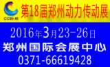 2016第18届郑州国际气动液压空压机传动展