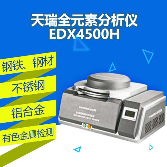 天瑞仪器edx4500x荧光光谱仪硬件重复性好，软件开放式设计，后台强大