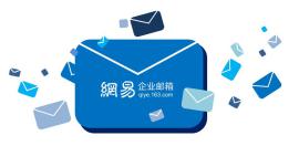 网易企业邮箱-中国专业的互联网技术公司
