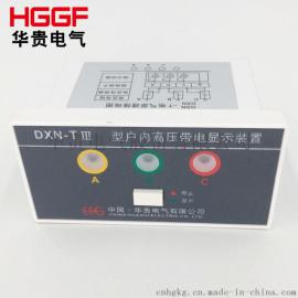 DXN-TIII型92*45 高压户内带电显示装置 提示型显示器 厂家直销