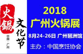 2018广州餐饮食材及火锅调味品展