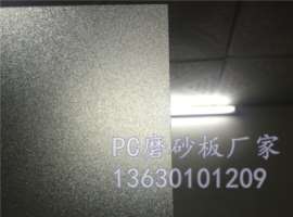 pc磨砂板 广东pc耐力板厂家