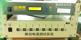深圳新威移动电源专用测试仪老化柜