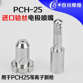 飞马特PCH-25优质1.3铪丝电极喷嘴