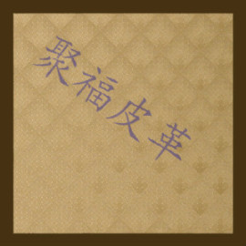 聚福b143-2纺织皮革