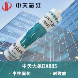 中天大象DX885中性硅酮耐候密封胶 建筑门窗及装饰装修填缝硅酮胶