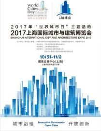 2017上海国际城市基础建设与PPP展览会