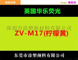 进口荧光色粉ZV-M17柠檬黄英国华乐品牌环保无毒