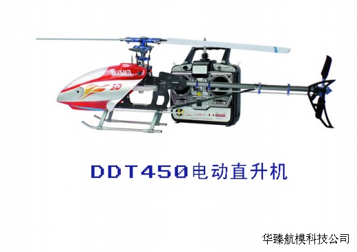 遥控直升机（DDT-450V2）航模直升机