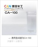 润湿剂CA-100