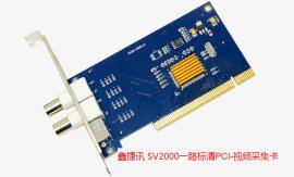 鑫捷讯SV2000一路PCI标清视频采集卡 安防监控抓拍