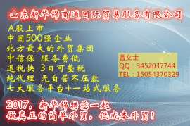 AAA类资质企业，北方龙头企业--山东新华锦进出口纯代理