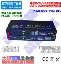 大印蓝海单芯KVM光端机 DVI-VGA音频麦克风
